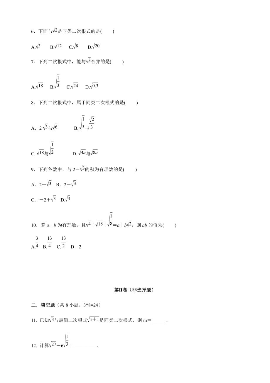 华师版九年级数学上册  第21章  21.3.1  《二次根式的加减运算》同步测试（含答案）_第2页