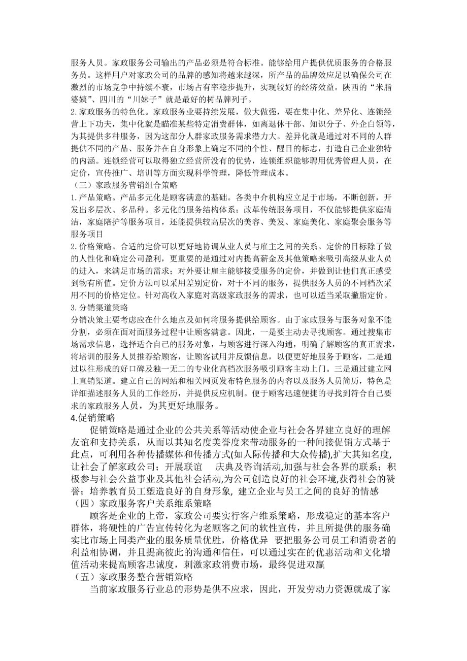 基于SWOT分析的中国家政服务业品牌建设营销策略研究_杨瑚资料_第4页