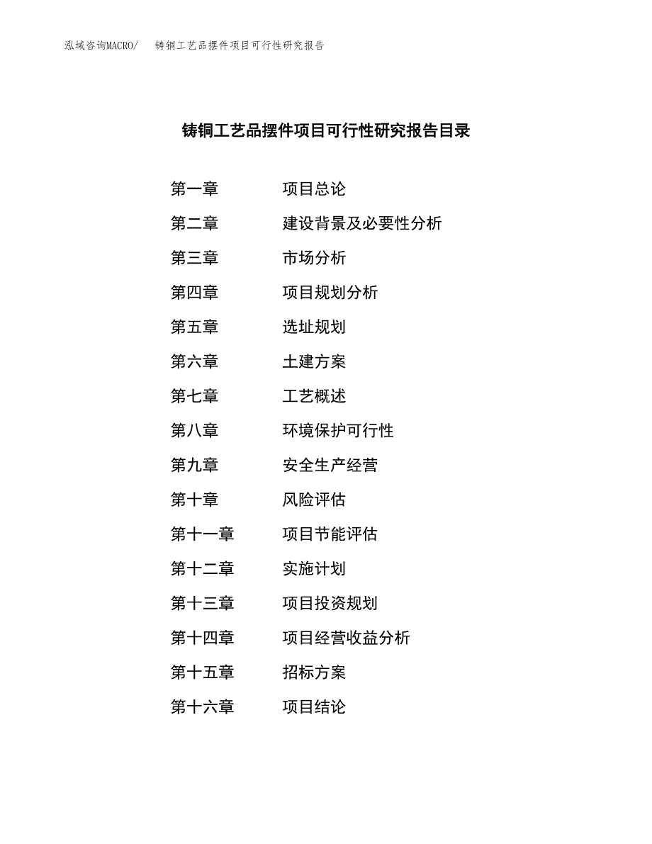 铸铜工艺品摆件项目可行性研究报告_范文.docx_第2页