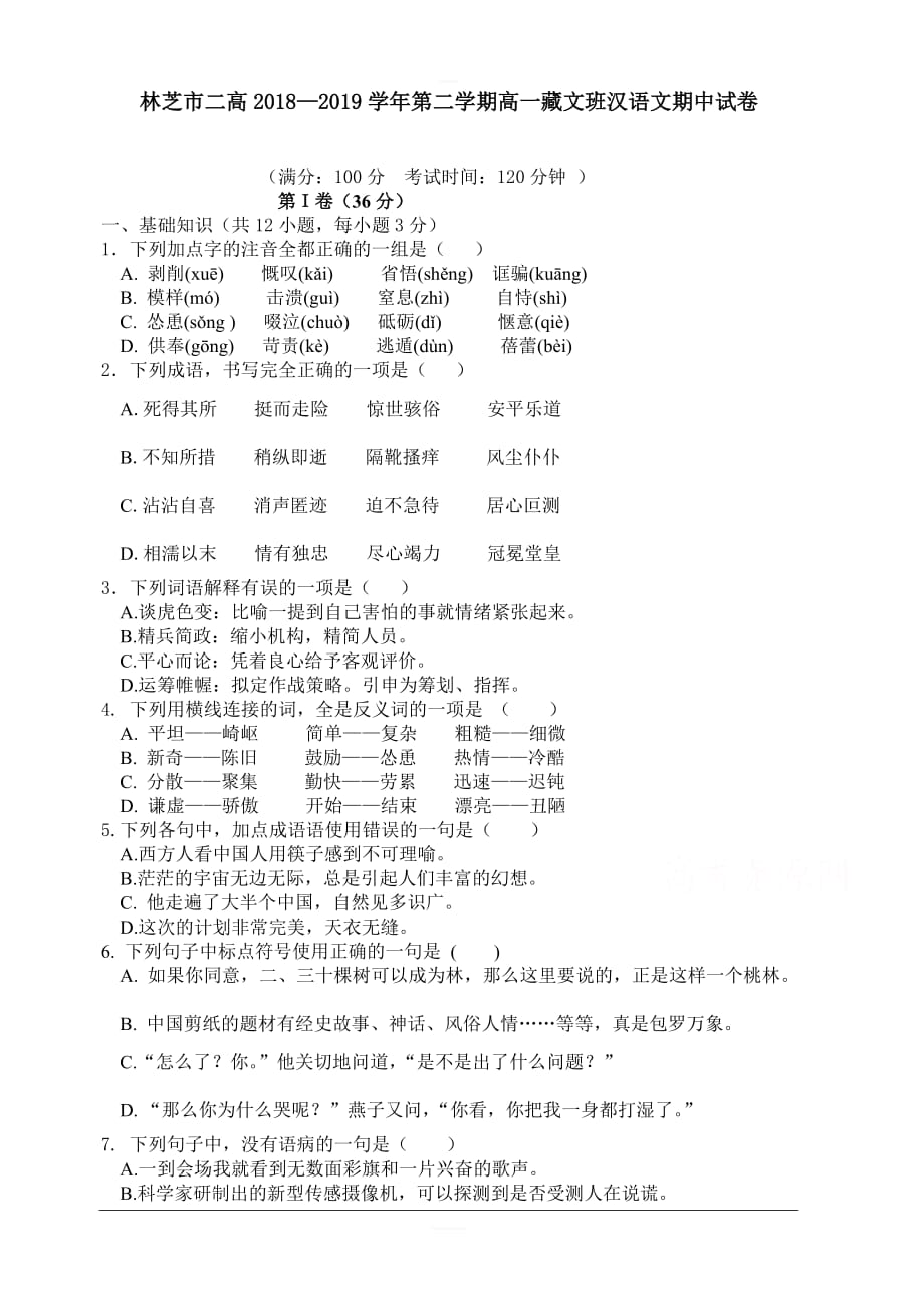 西藏林芝二中2018-2019高一下学期期中考试语文（藏文班）试卷含答案_第1页