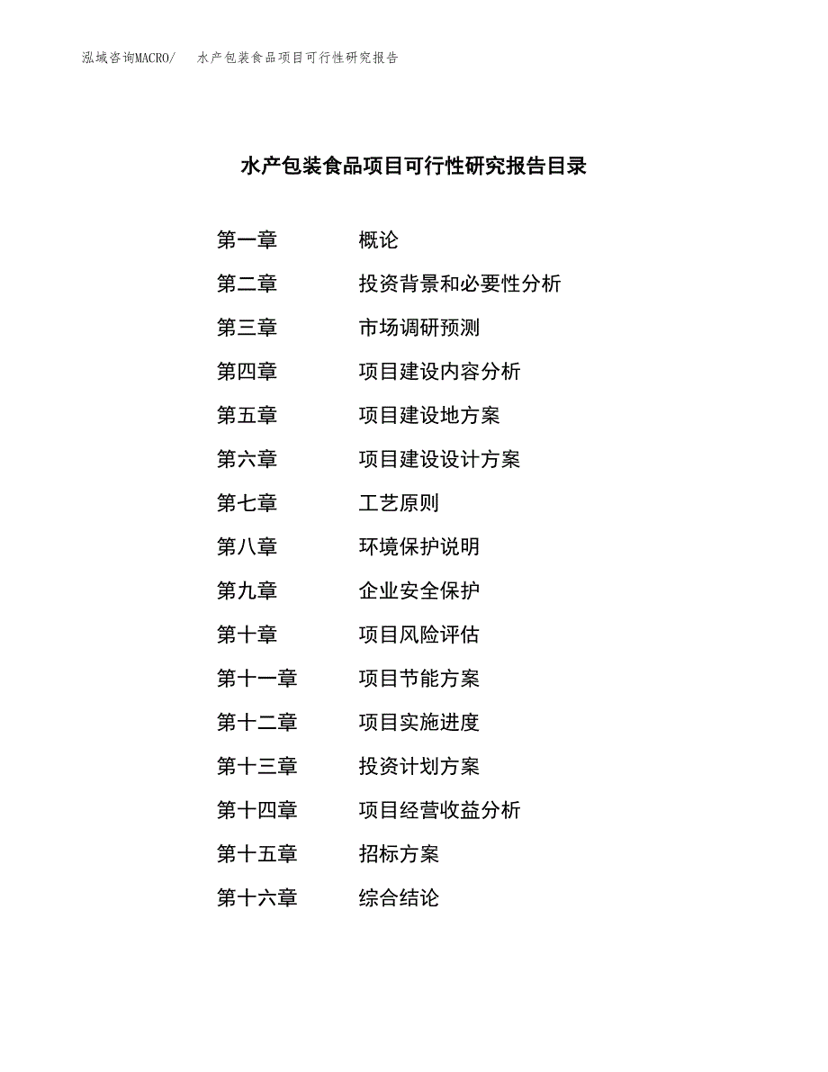 水产包装食品项目可行性研究报告_范文.docx_第2页