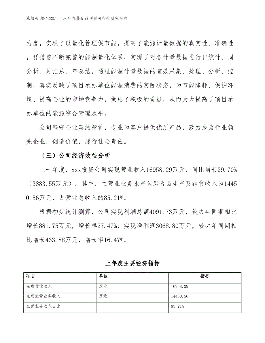 水产包装食品项目可行性研究报告_范文.docx_第4页