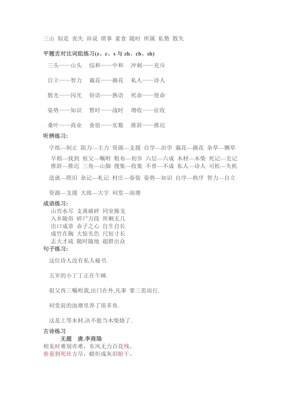 普通话——平翘舌练习资料_第3页