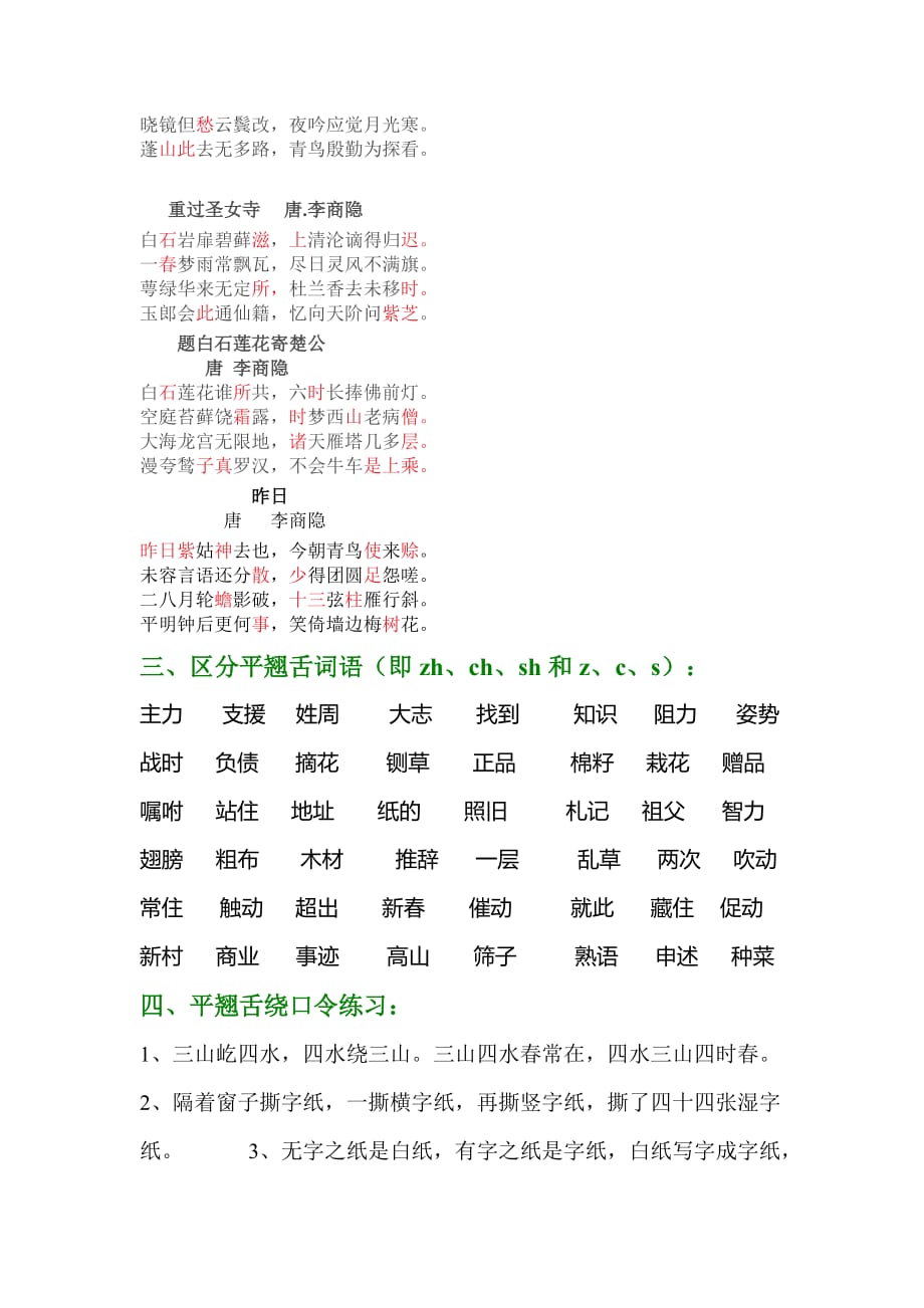 普通话——平翘舌练习资料_第4页