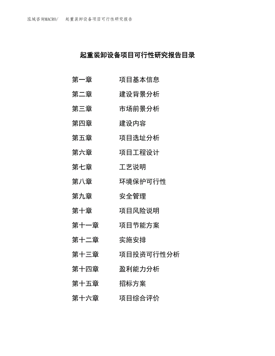 起重装卸设备项目可行性研究报告_范文.docx_第2页