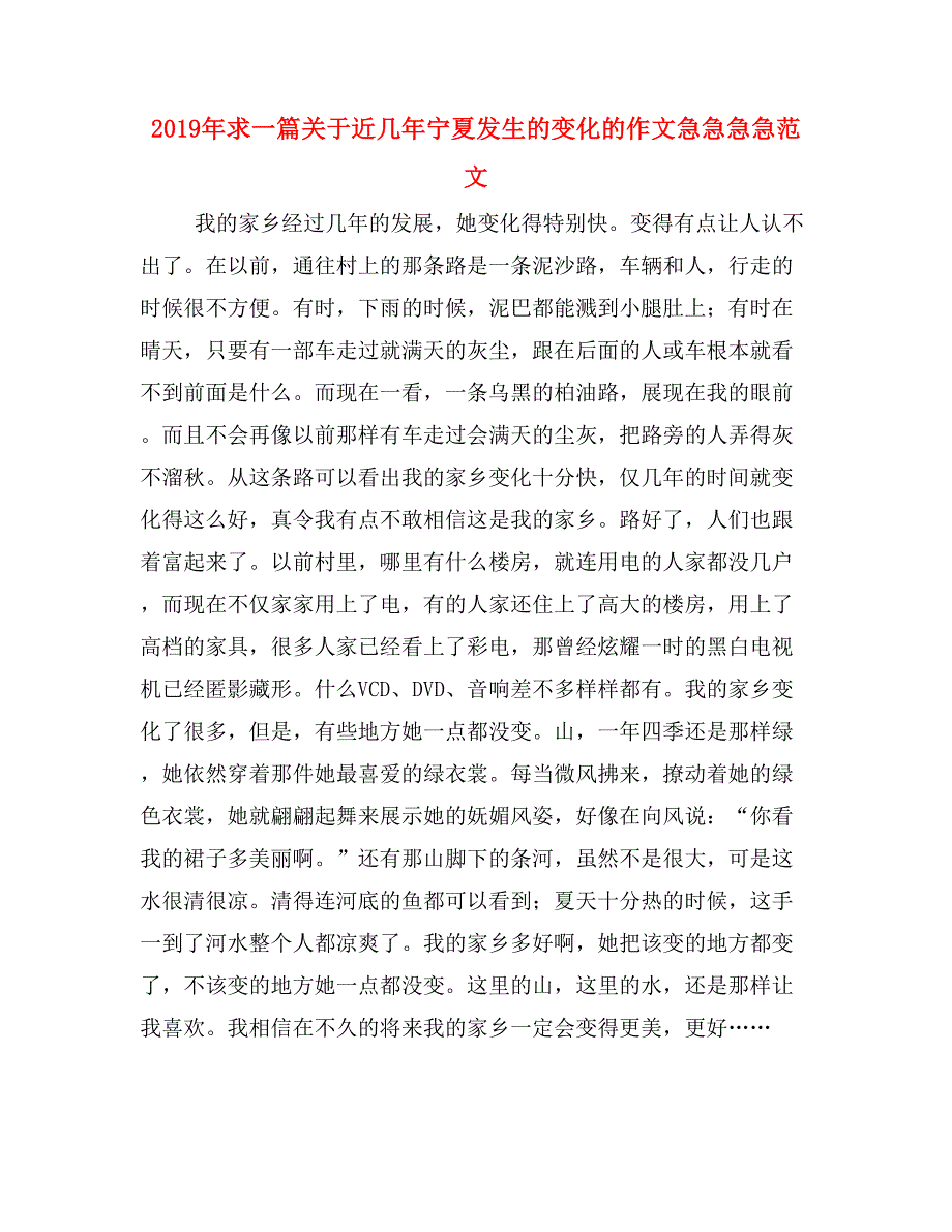 2019年求一篇关于近几年宁夏发生的变化的作文急急急急范文_第1页