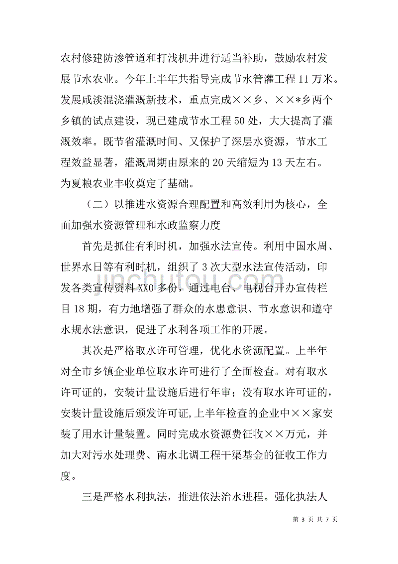 xx年水务局上半年工作总结及下半年计划要点_第3页