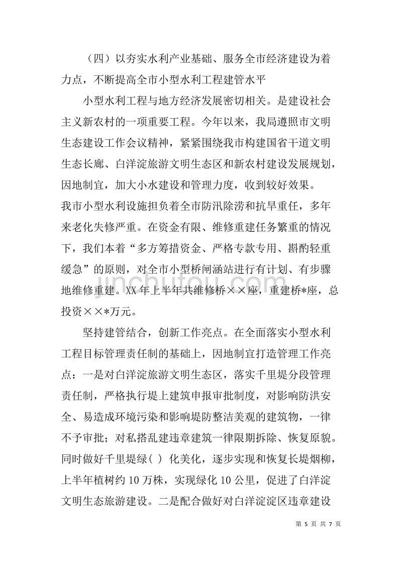 xx年水务局上半年工作总结及下半年计划要点_第5页