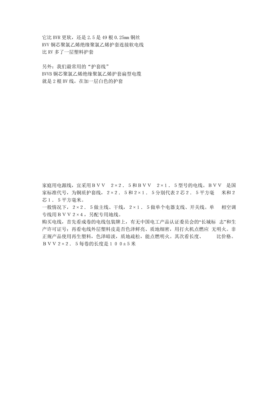 BV线BVV线BVR、BVVB各类导线之间的区别.doc_第2页