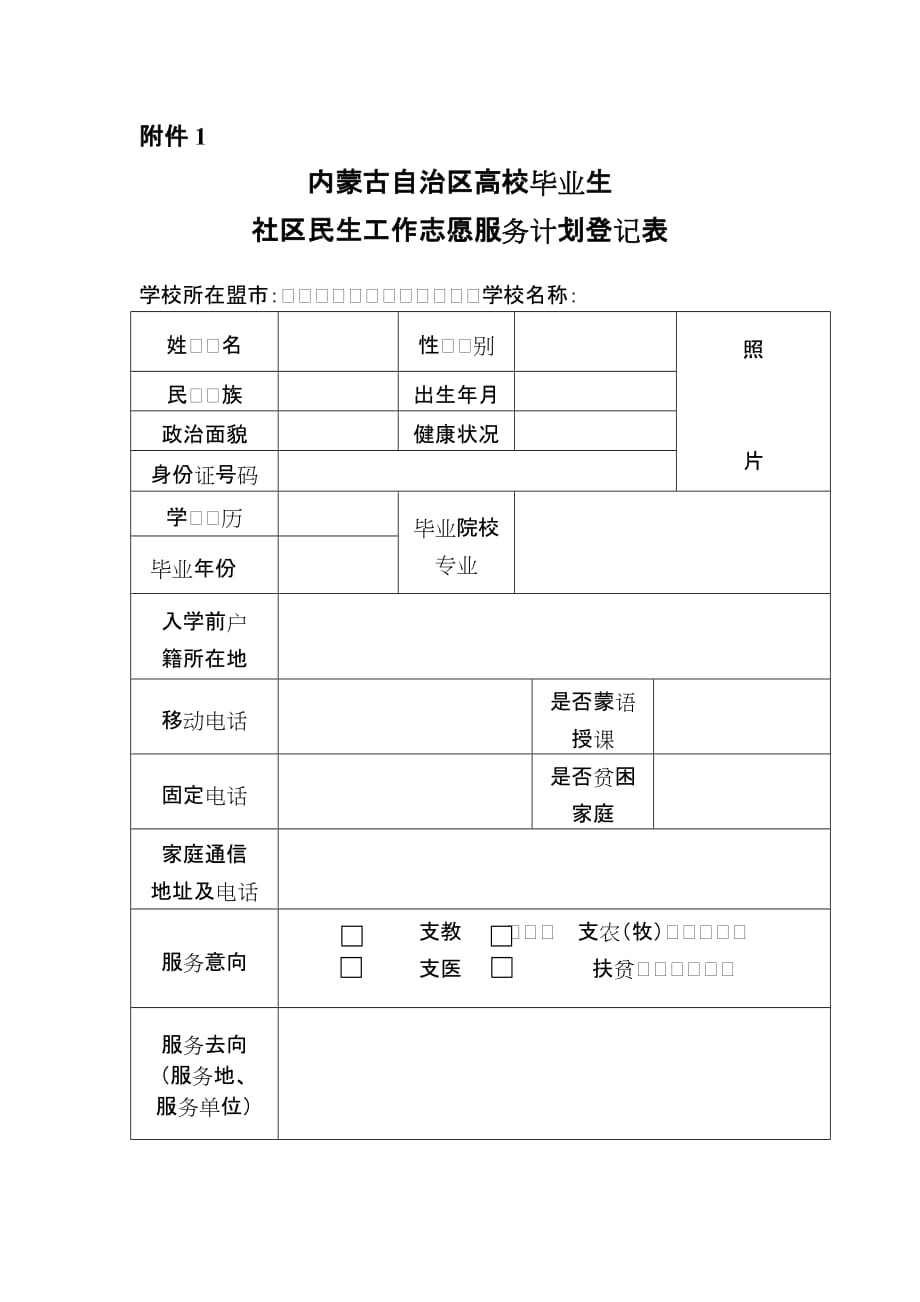 社区民生志愿计划登记表_第1页