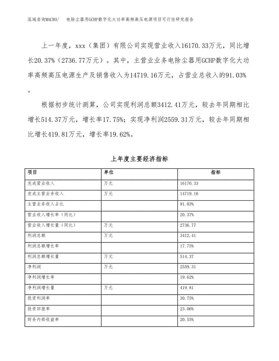 电除尘器用GCHP数字化大功率高频高压电源项目可行性研究报告_范文.docx_第5页