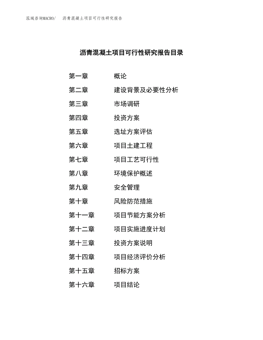 沥青混凝土项目可行性研究报告_范文.docx_第2页