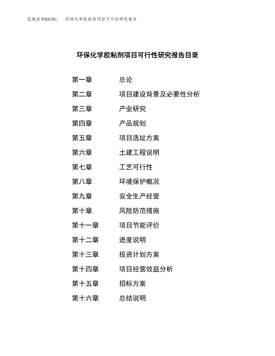 环保化学胶粘剂项目可行性研究报告_范文.docx_第2页