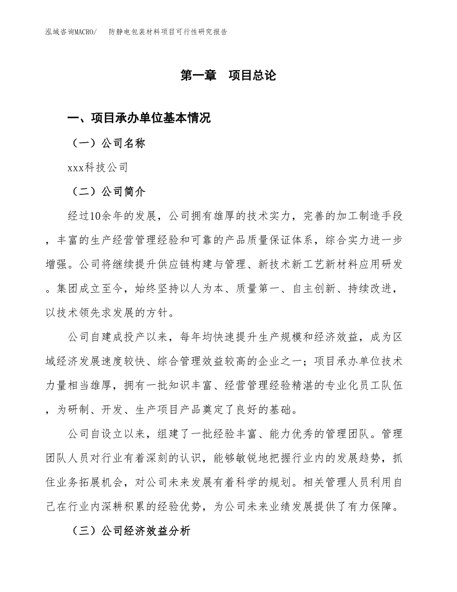 防静电包装材料项目可行性研究报告_范文.docx_第3页