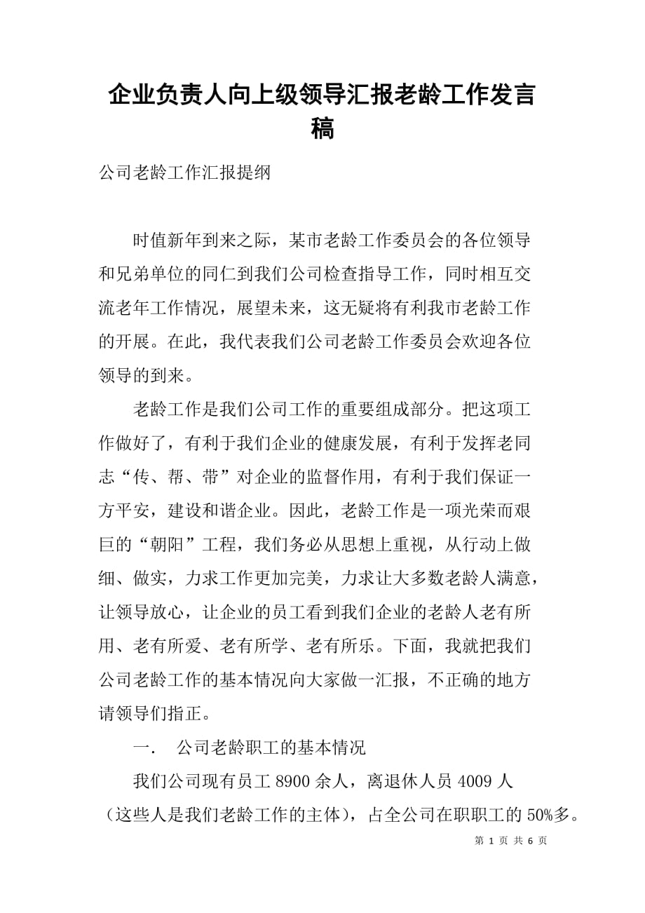 企业负责人向上级领导汇报老龄工作发言稿_第1页