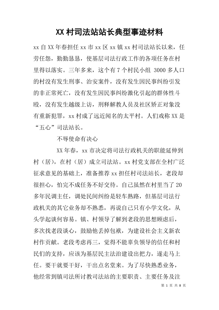 xx村司法站站长典型事迹材料_第1页