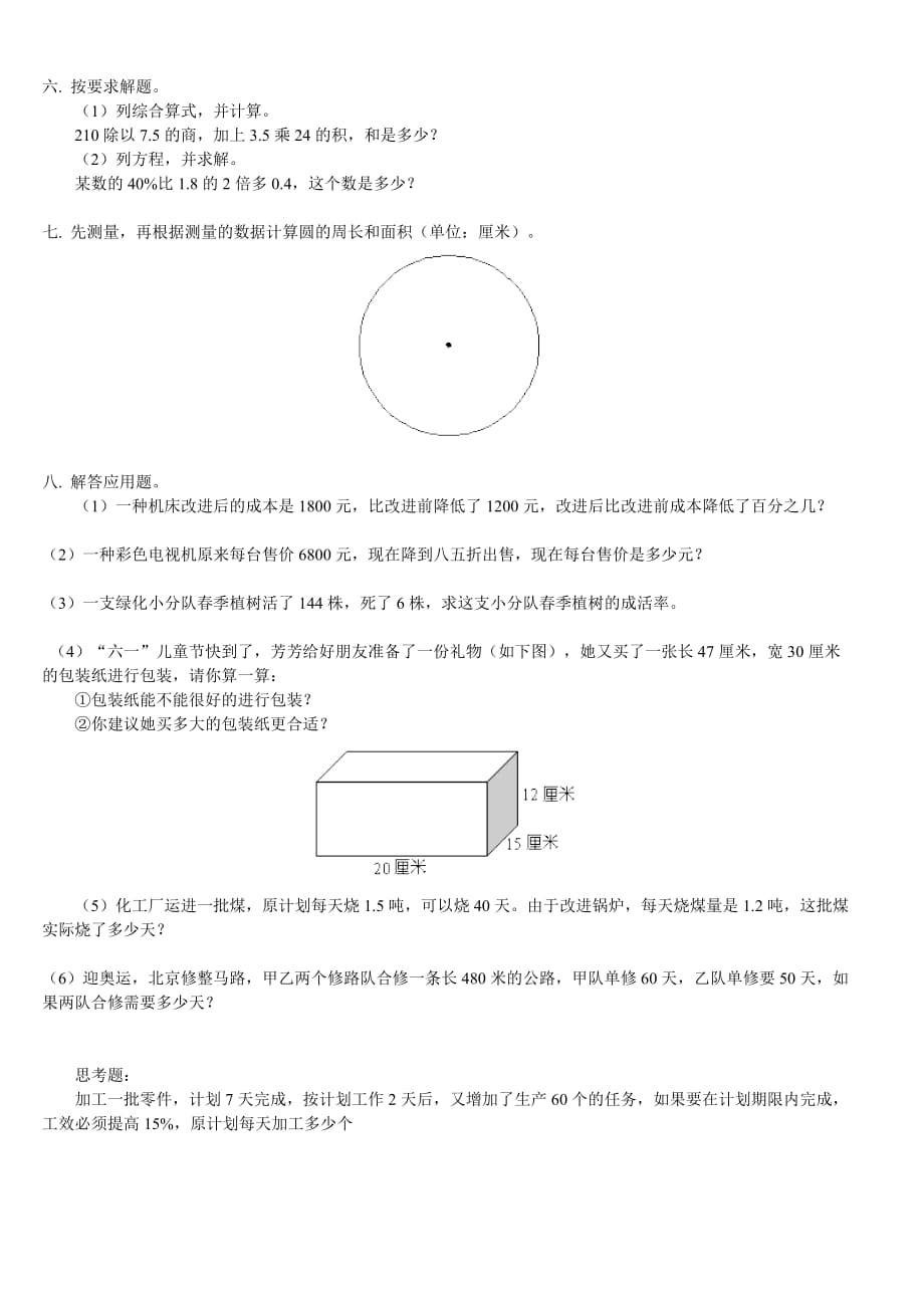 小学六年级下学期数学总复习练习及答案_第2页