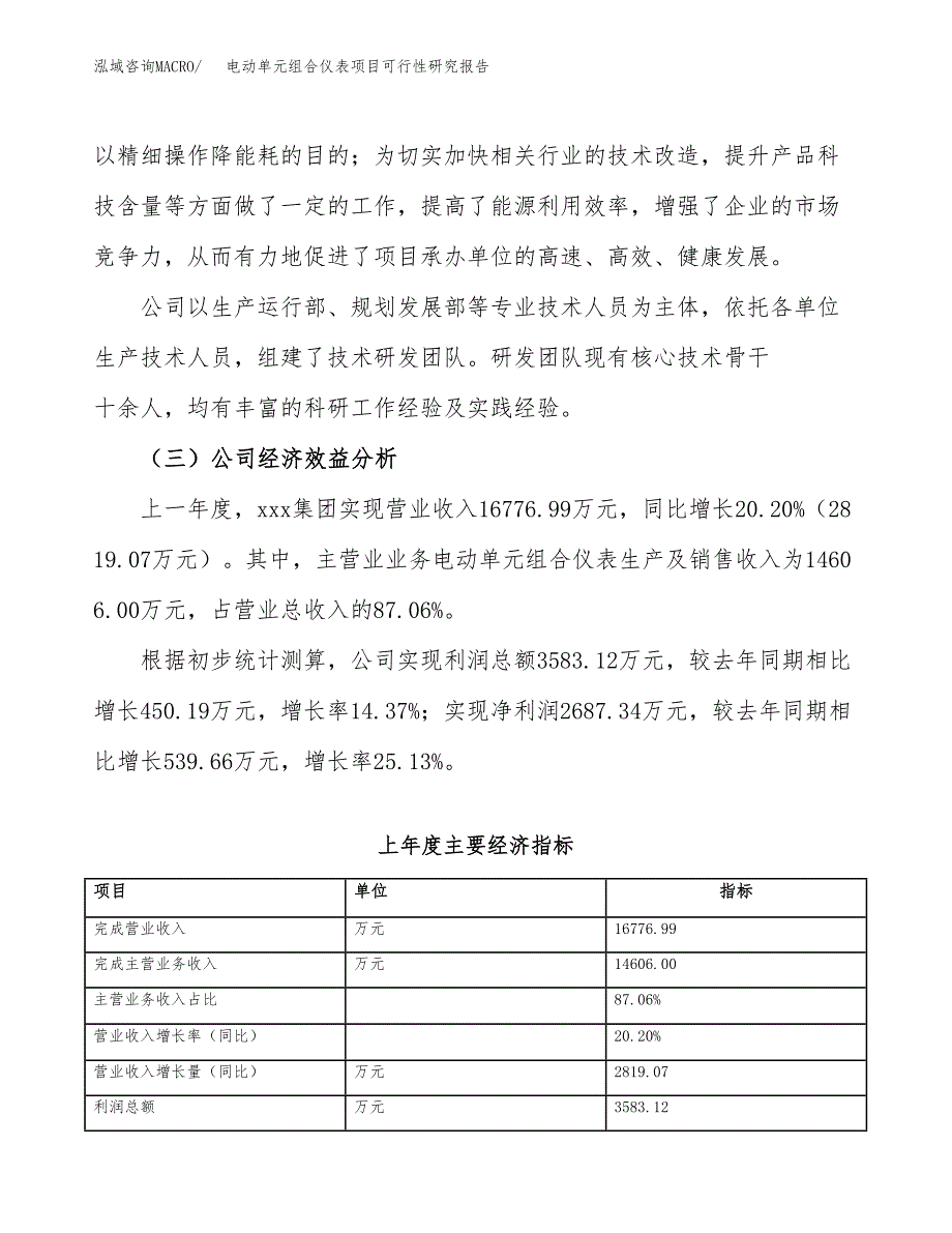 电动单元组合仪表项目可行性研究报告_范文.docx_第4页