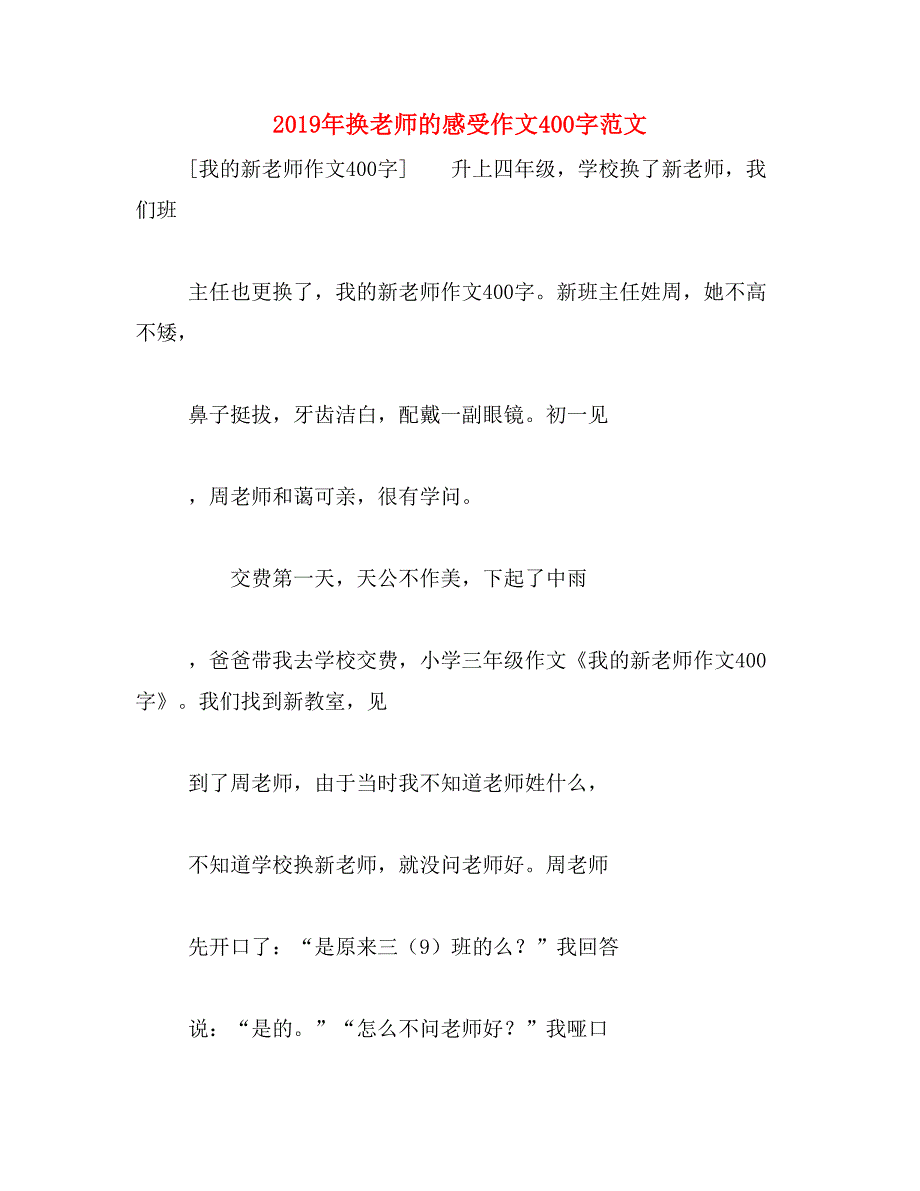 2019年换老师的感受作文400字范文_第1页