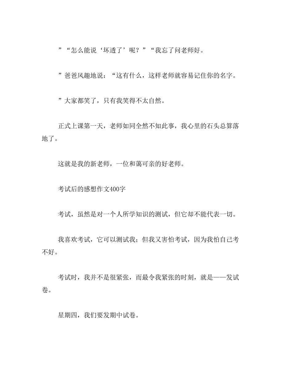 2019年换老师的感受作文400字范文_第5页