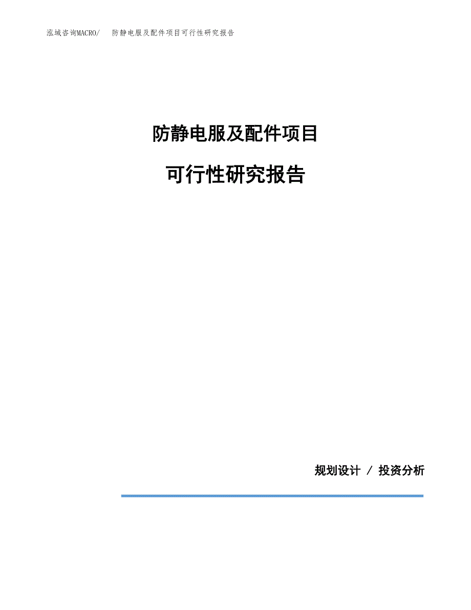 防静电服及配件项目可行性研究报告[参考范文].docx_第1页