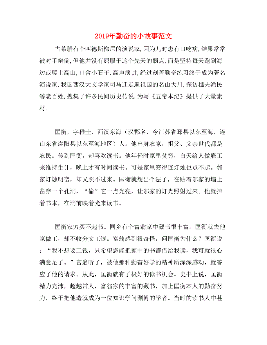 2019年勤奋的小故事范文_第1页