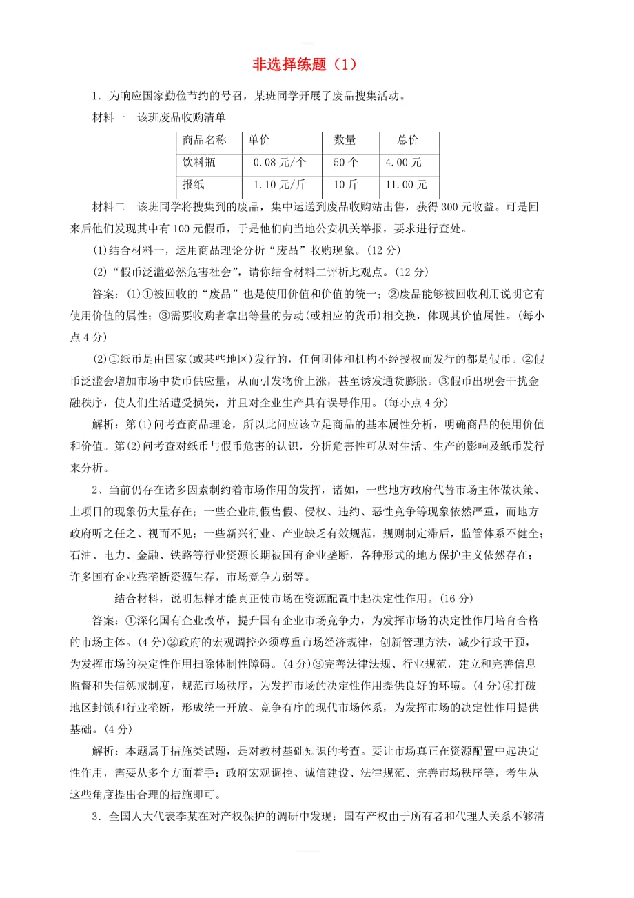 新人教版2019高考政治一轮复习非选择练题1含答案解析_第1页