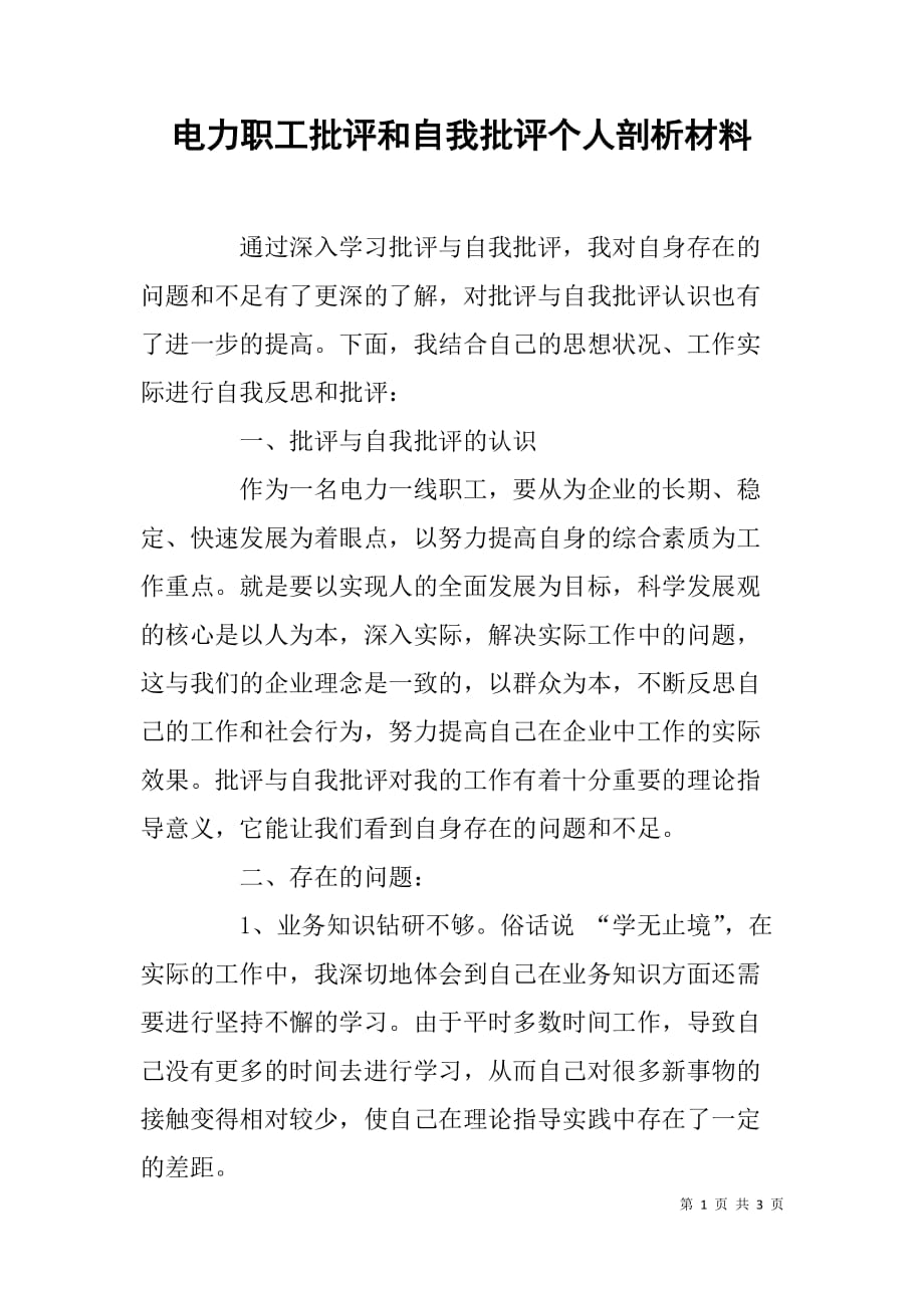 电力职工批评和自我批评个人剖析材料.doc_第1页