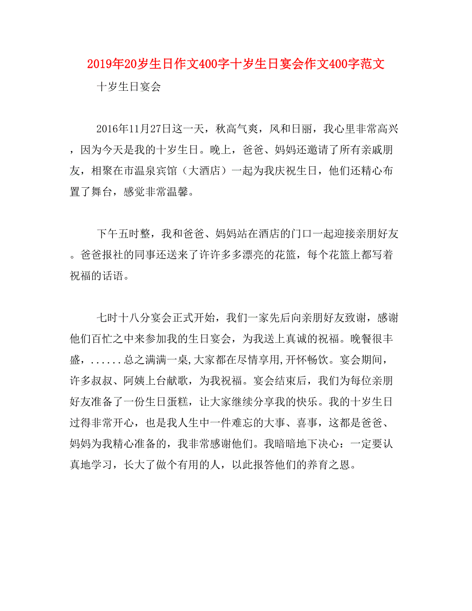 2019年20岁生日作文400字十岁生日宴会作文400字范文_第1页