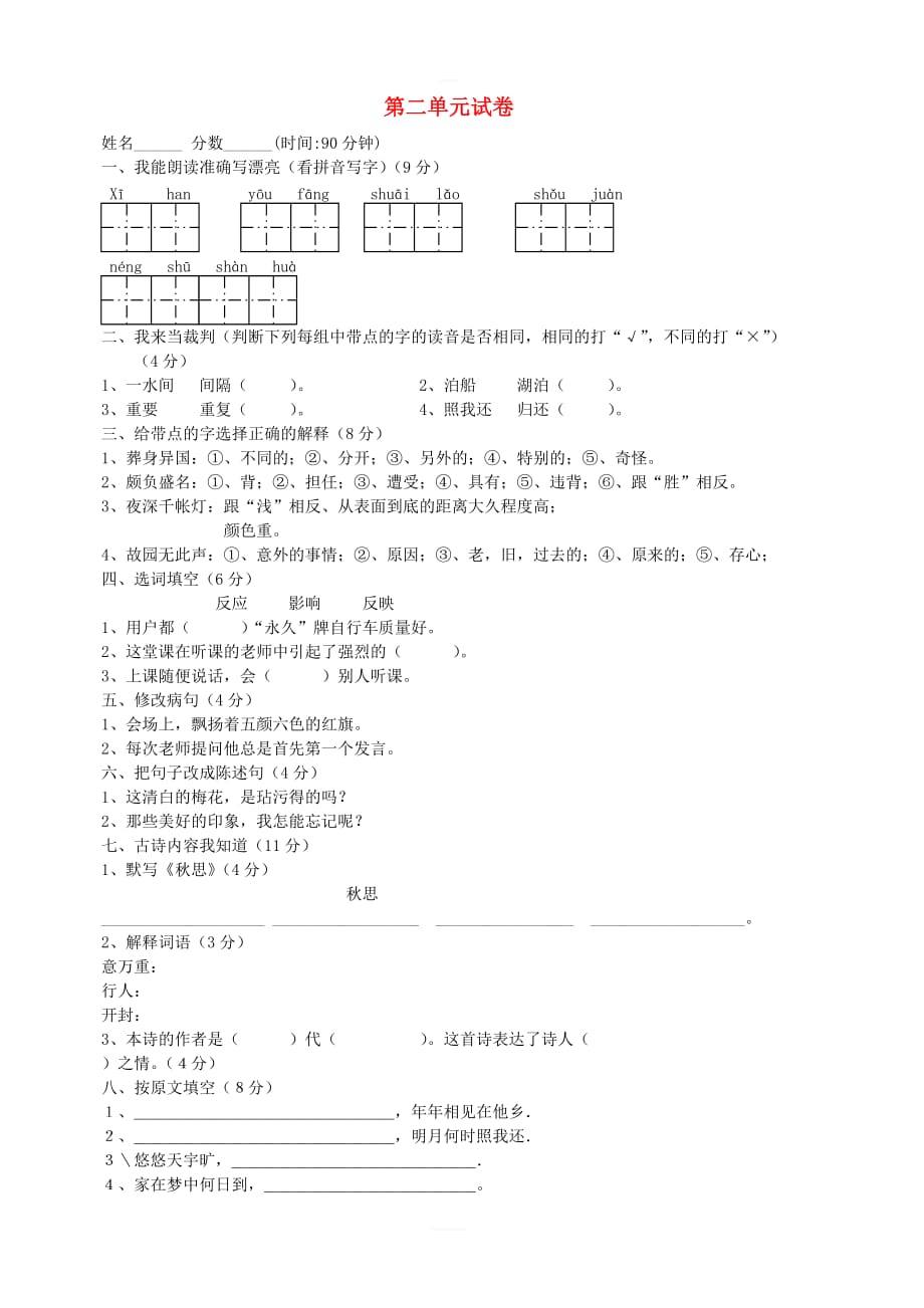 五年级语文上册第二单元综合测试卷1（新人教版）_第1页