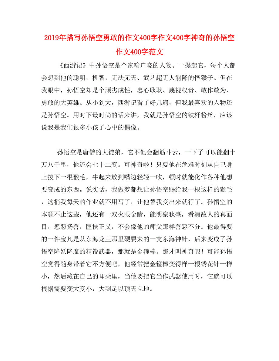 2019年描写孙悟空勇敢的作文400字作文400字神奇的孙悟空作文400字范文_第1页