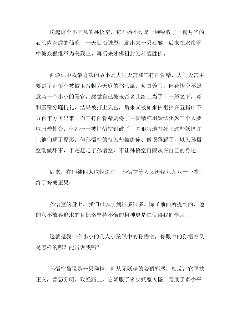 2019年描写孙悟空勇敢的作文400字作文400字神奇的孙悟空作文400字范文_第2页