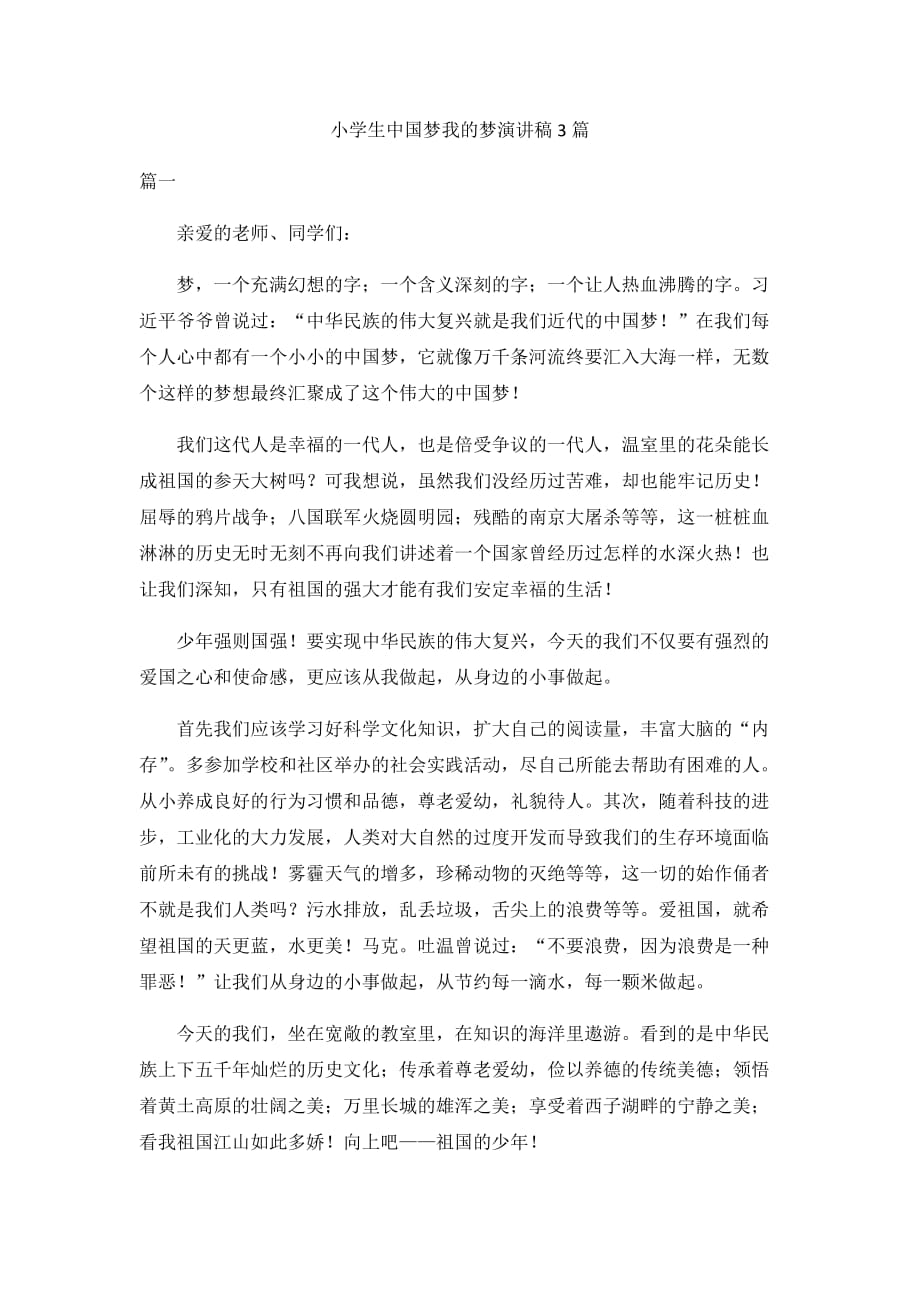 小学生中国梦我的梦演讲稿3篇_第1页