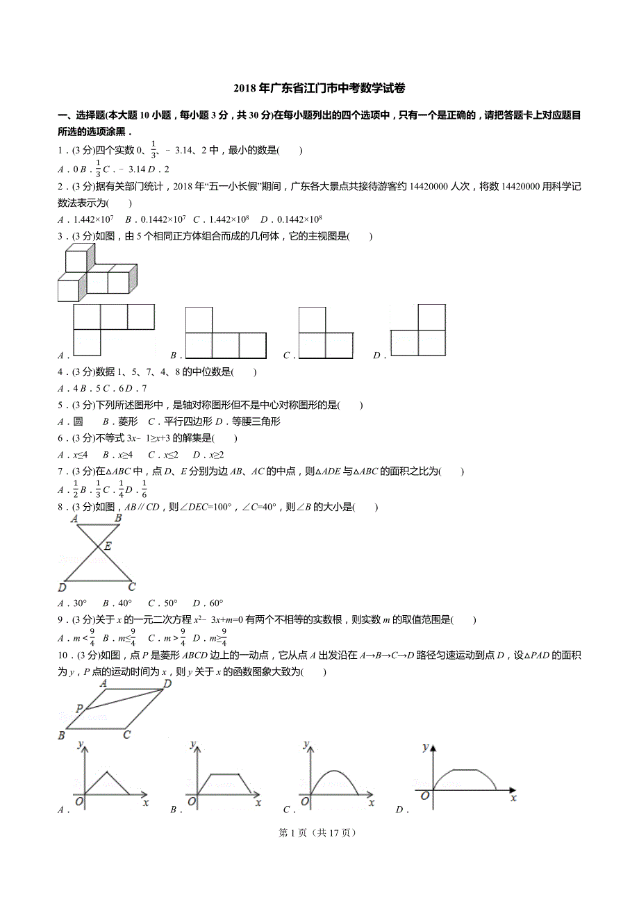 2018年广东省江门市中考数学试卷(试卷+答案+解析).doc_第1页