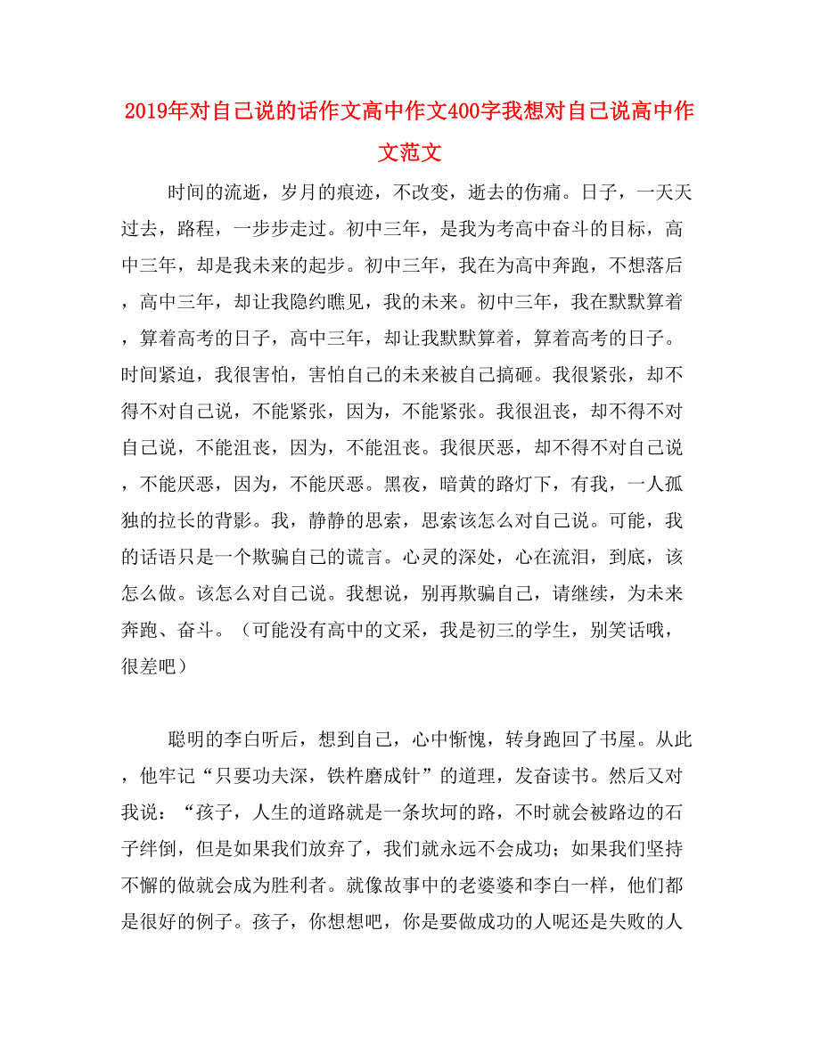 2019年对自己说的话作文高中作文400字我想对自己说高中作文范文_第1页