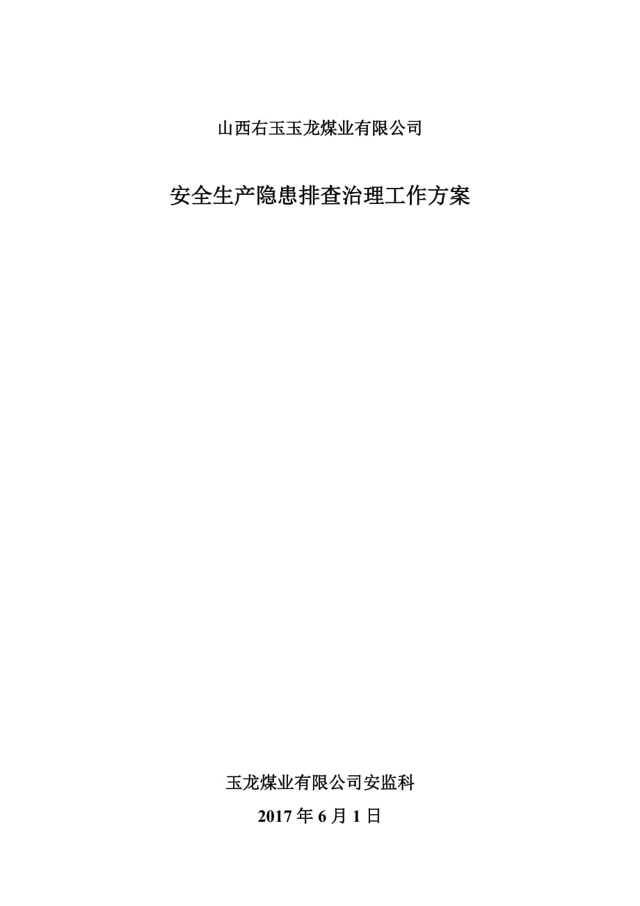 6月份安全生产事故隐患排查治理工作方案.doc_第1页