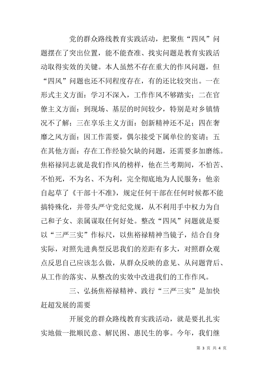 党的群众路线教育实践活动学习交流会发言材料.doc_第3页