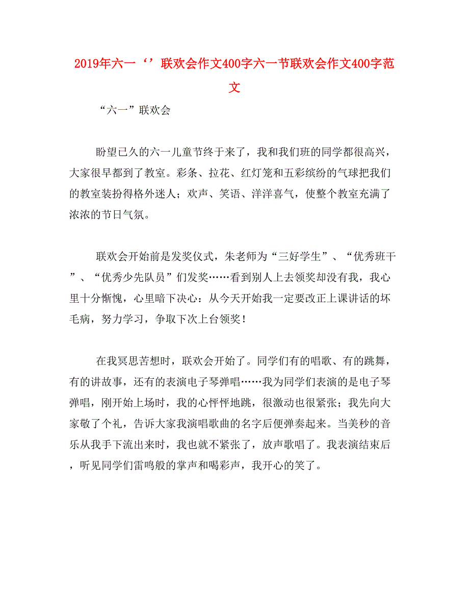 2019年六一‘’联欢会作文400字六一节联欢会作文400字范文_第1页