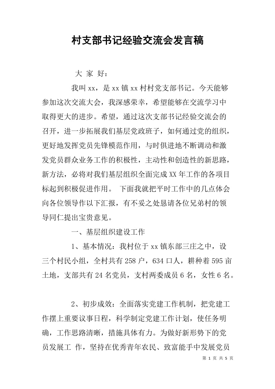 村支部书记经验交流会发言稿.doc_第1页