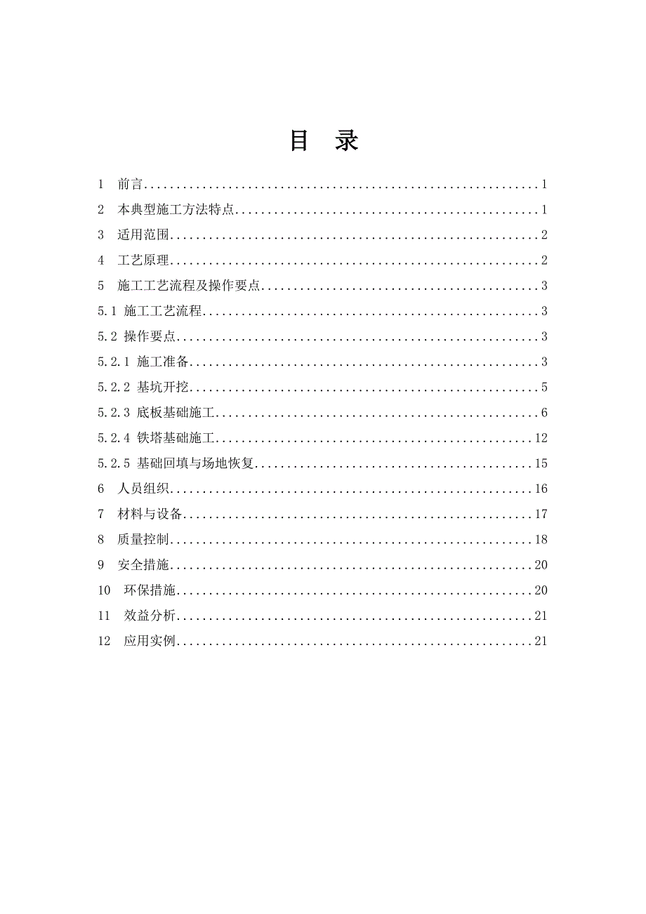 大板基础典型施工方法(修改版)10[1].12_第1页