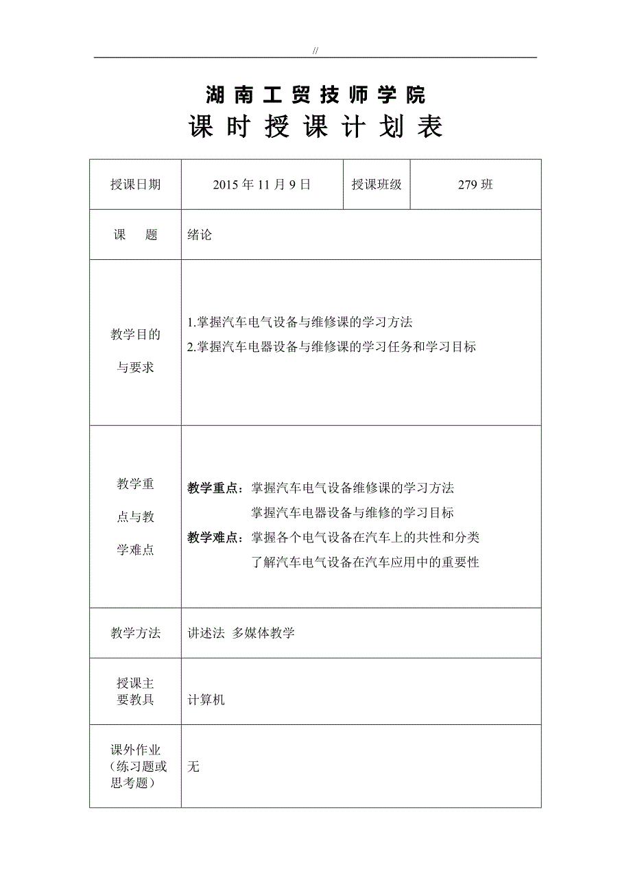 机动车电器设备构造与维修理论教案课件教学教育资料_第1页