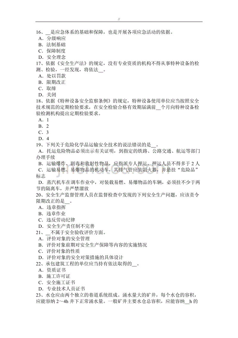 河南2015年项目计划方案生产法-法定项目方案安全生产标准专业考试.试卷_第3页