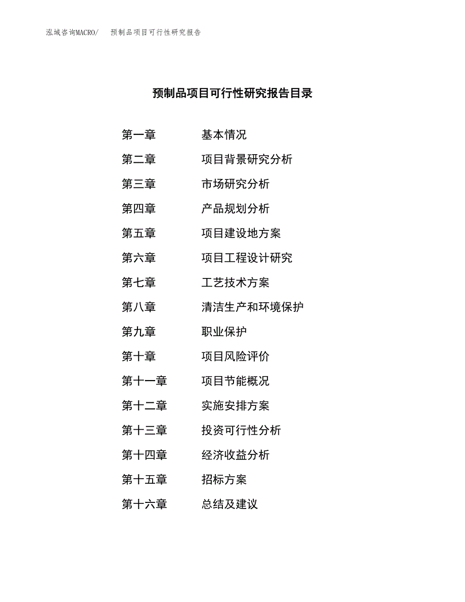 预制品项目可行性研究报告_范文.docx_第2页