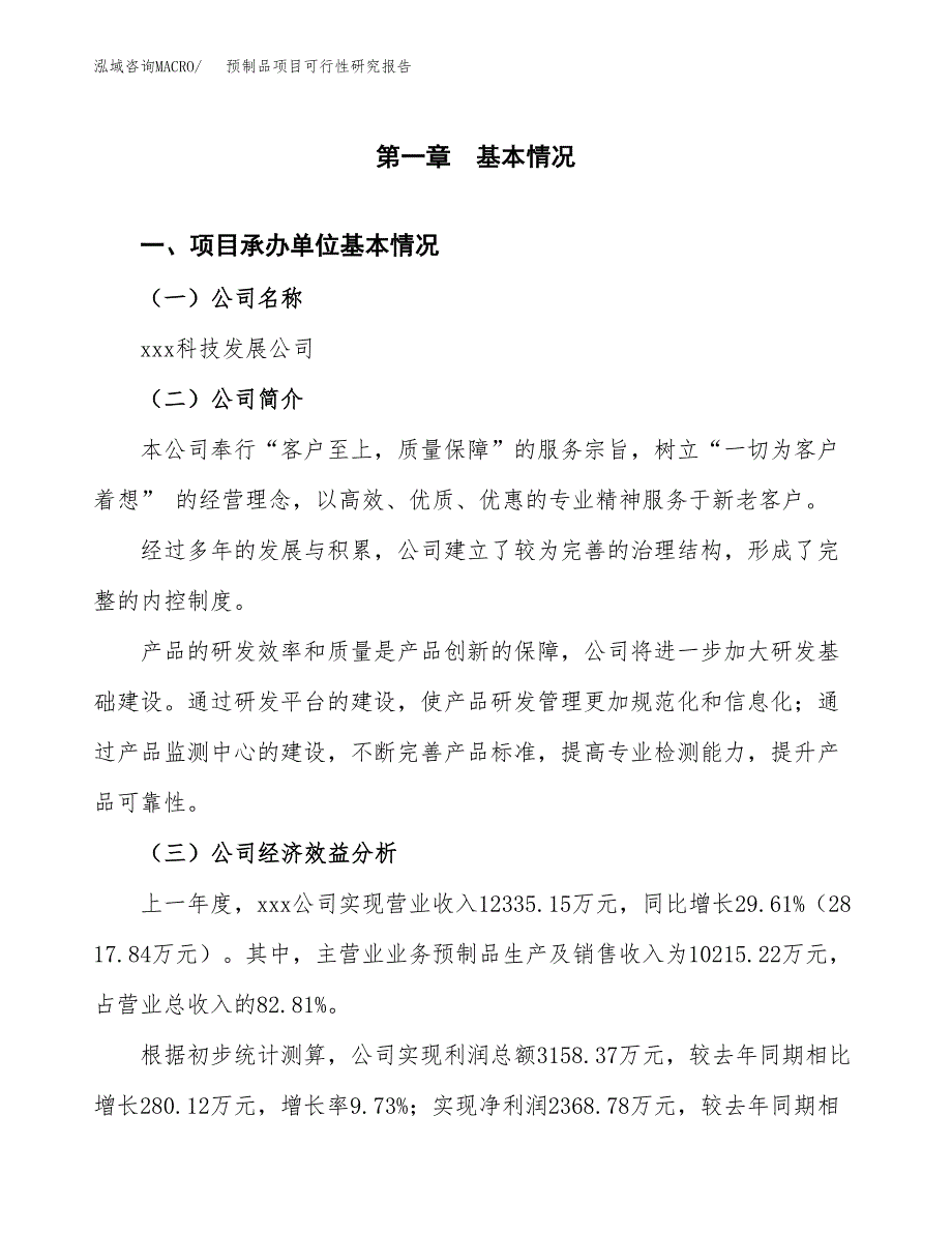 预制品项目可行性研究报告_范文.docx_第3页