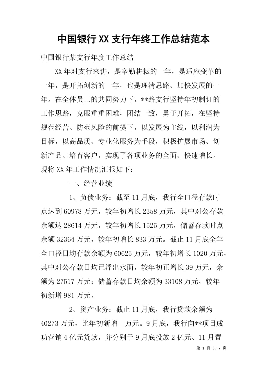 中国银行xx支行年终工作总结范本_第1页
