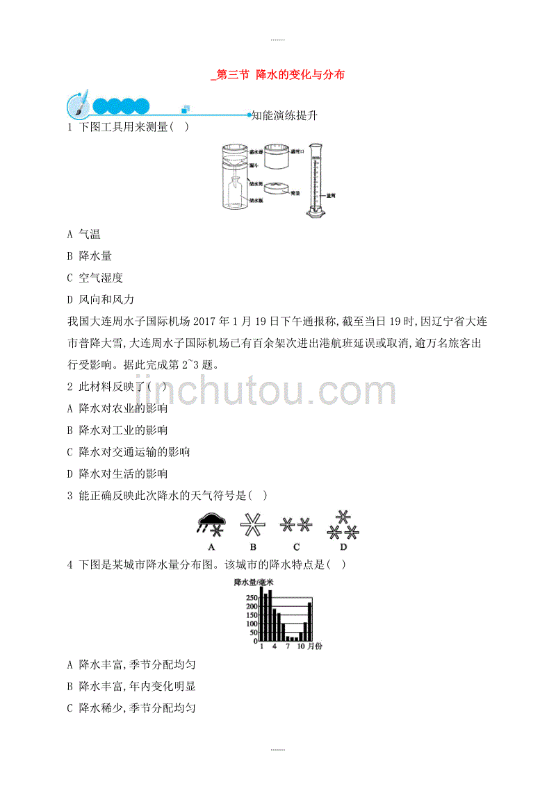 人教版七年级地理上册3.3降水的变化与分布课后习题_第1页