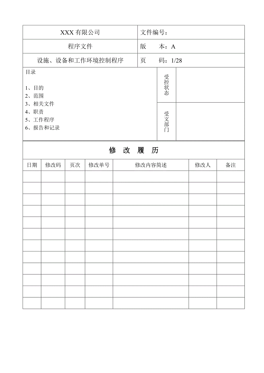 设施设备和工作环境控制程序资料_第1页