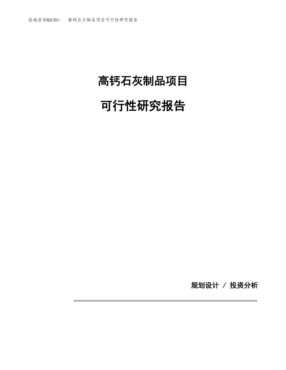 高钙石灰制品项目可行性研究报告[参考范文].docx_第1页
