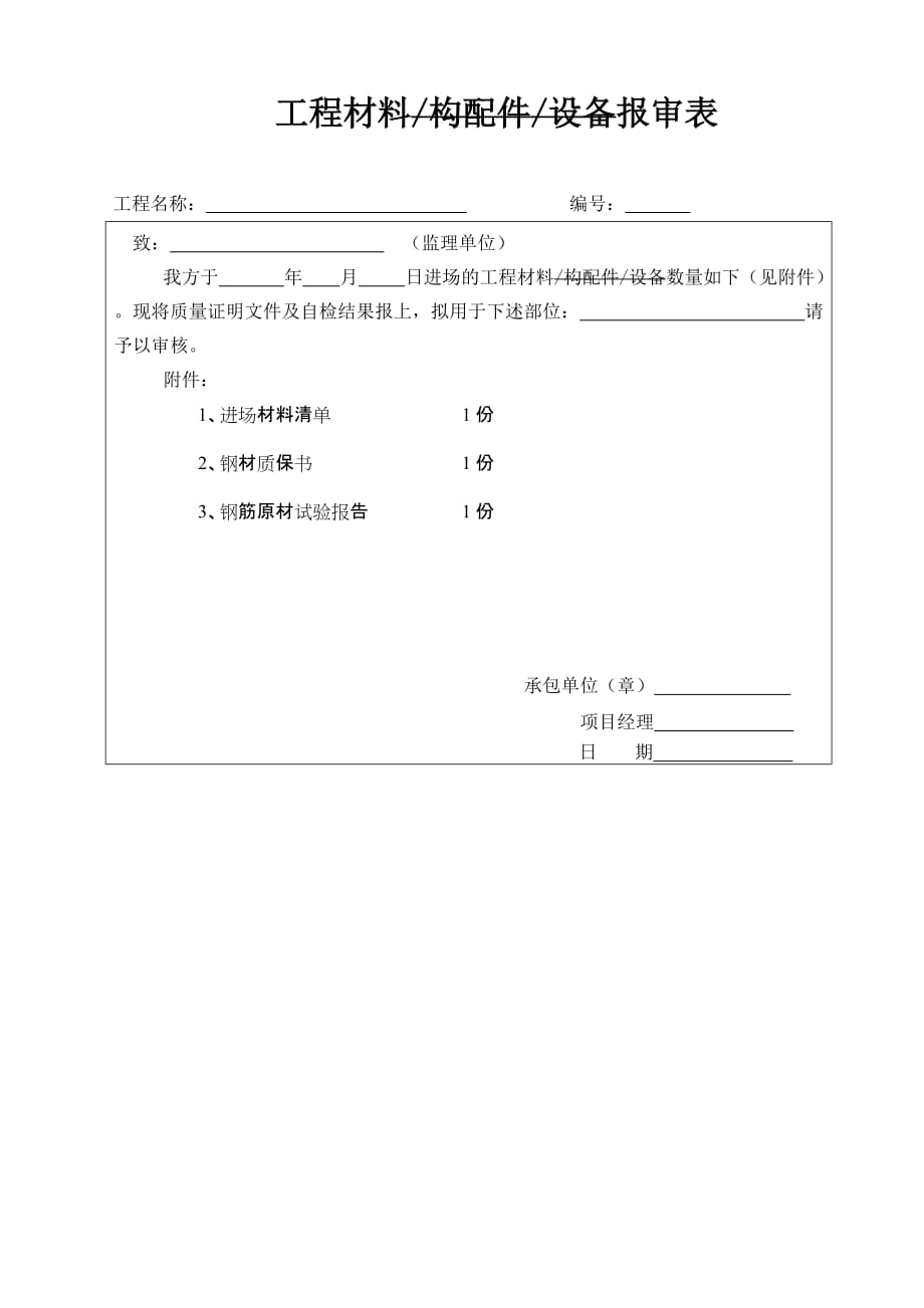 材料及进场报验表_第4页