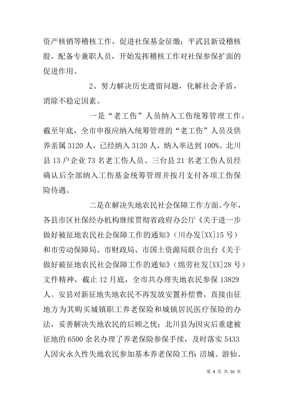 全市社保工作总结表彰大会领导讲话_第4页